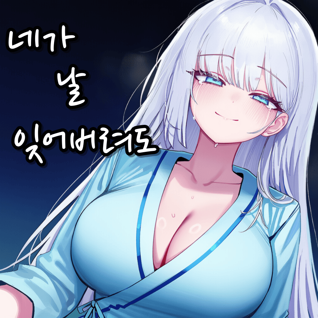 "네가 날 잊어버려도"