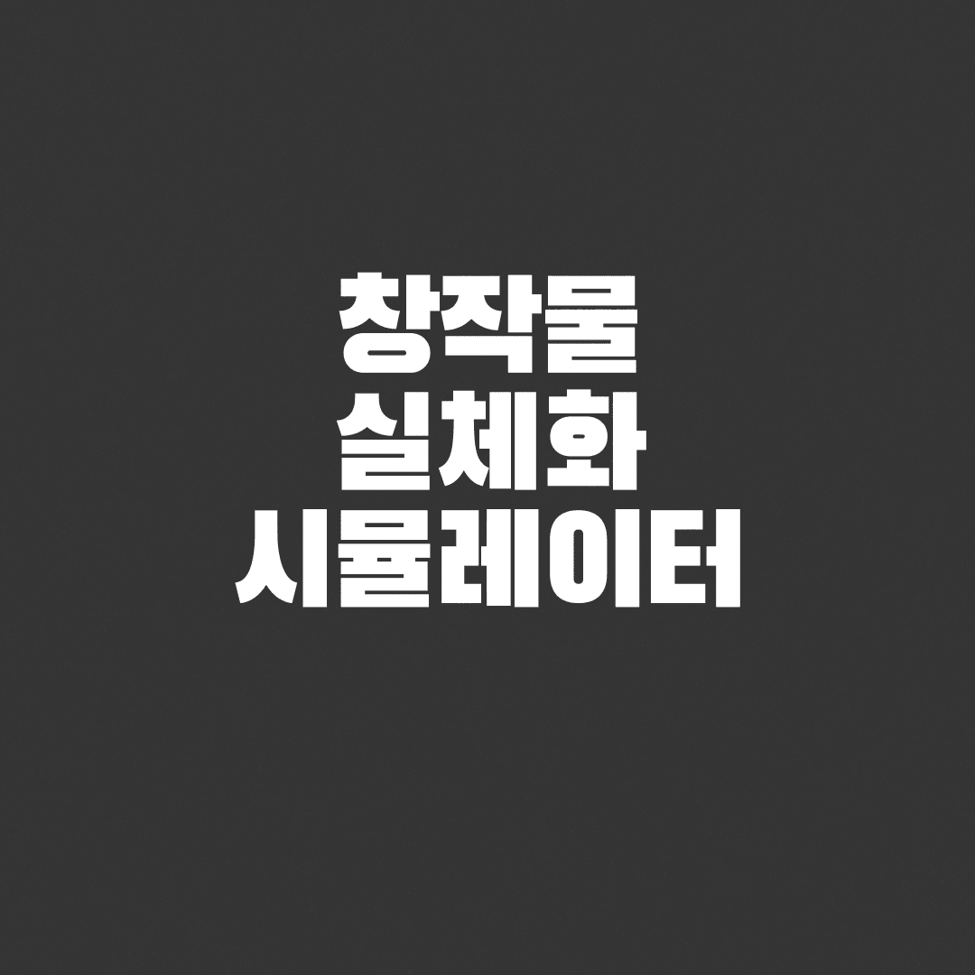 창작물 실체화 시뮬레이터