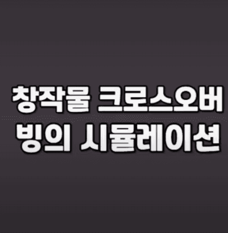 창작물 크로스오버 빙의 시뮬레이션