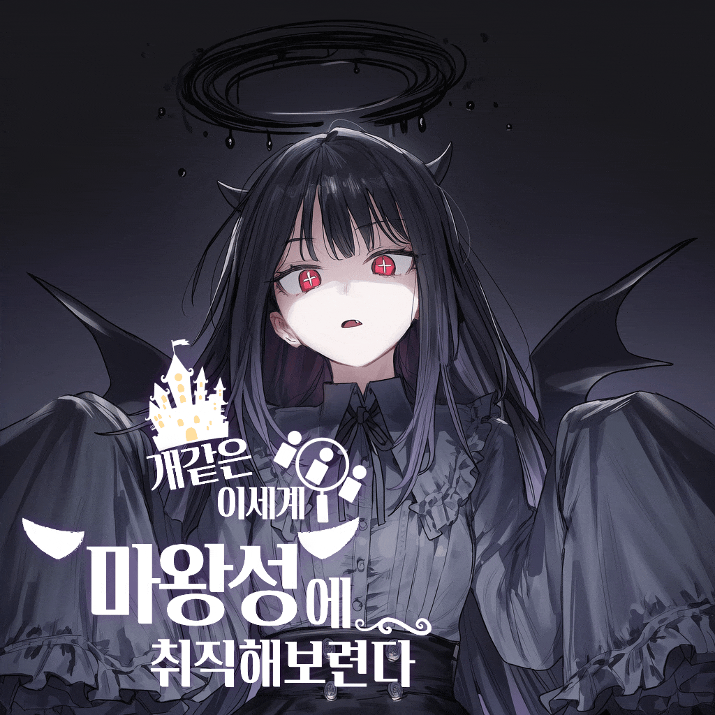 개같은 이세계 마왕성에 취직해보련다.