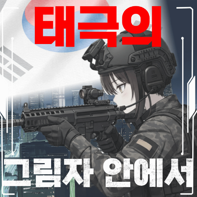 태극의 그림자 안에서